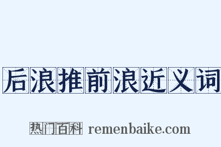 后浪推前浪近义词是什么意思的图片